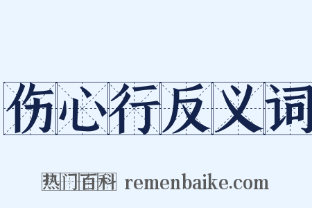 伤心行反义词是什么意思的图片